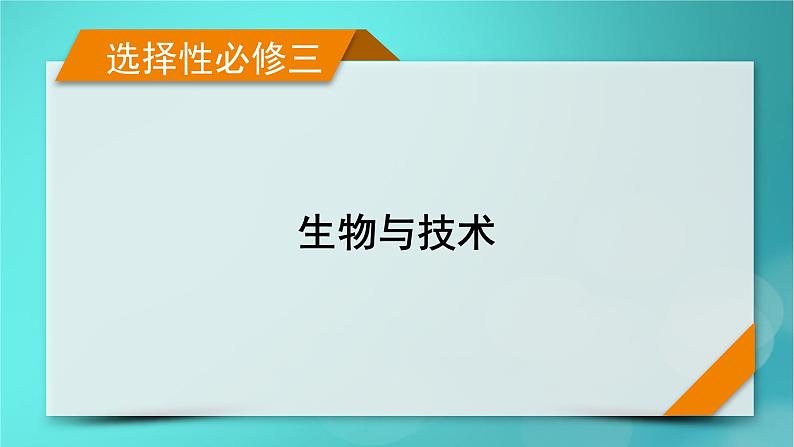 新高考适用2024版高考生物一轮总复习选择性必修3生物与技术第10单元生物技术与工程微专题DNA的粗提取与鉴定DNA片段的扩增及电泳鉴定课件01