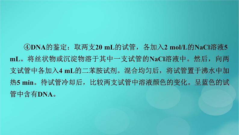 新高考适用2024版高考生物一轮总复习选择性必修3生物与技术第10单元生物技术与工程微专题DNA的粗提取与鉴定DNA片段的扩增及电泳鉴定课件05