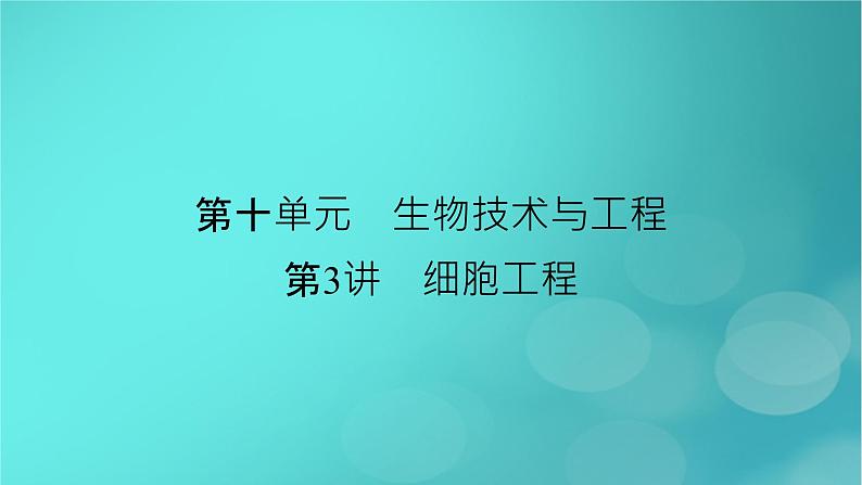 新高考适用2024版高考生物一轮总复习选择性必修3生物与技术第10单元生物技术与工程第3讲细胞工程课件02