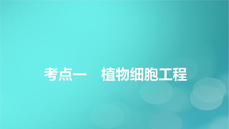 新高考适用2024版高考生物一轮总复习选择性必修3生物与技术第10单元生物技术与工程第3讲细胞工程课件06