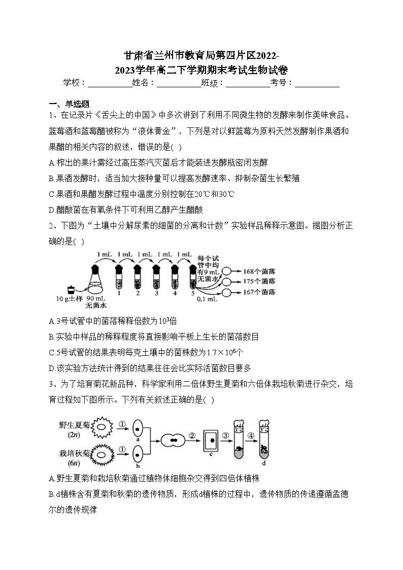甘肃省兰州市教育局第四片区2022-2023学年高二下学期期末考试生物试卷（含答案）01
