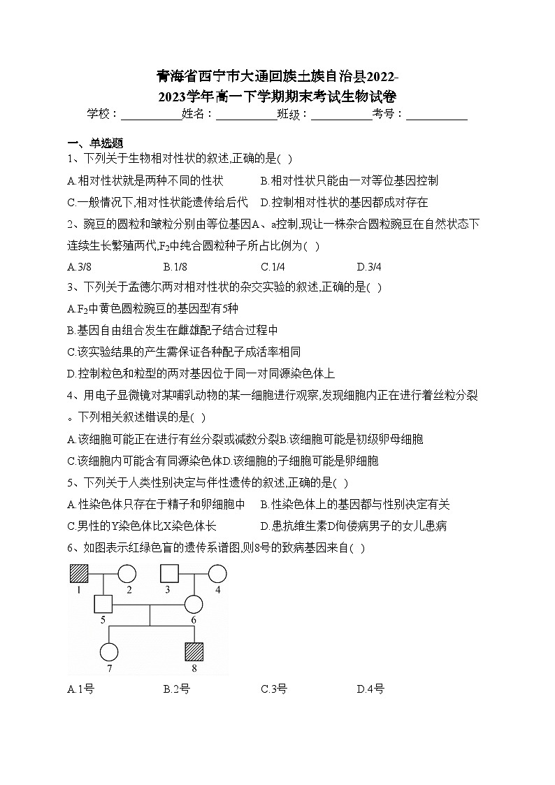 青海省西宁市大通回族土族自治县2022-2023学年高一下学期期末考试生物试卷（含答案）01