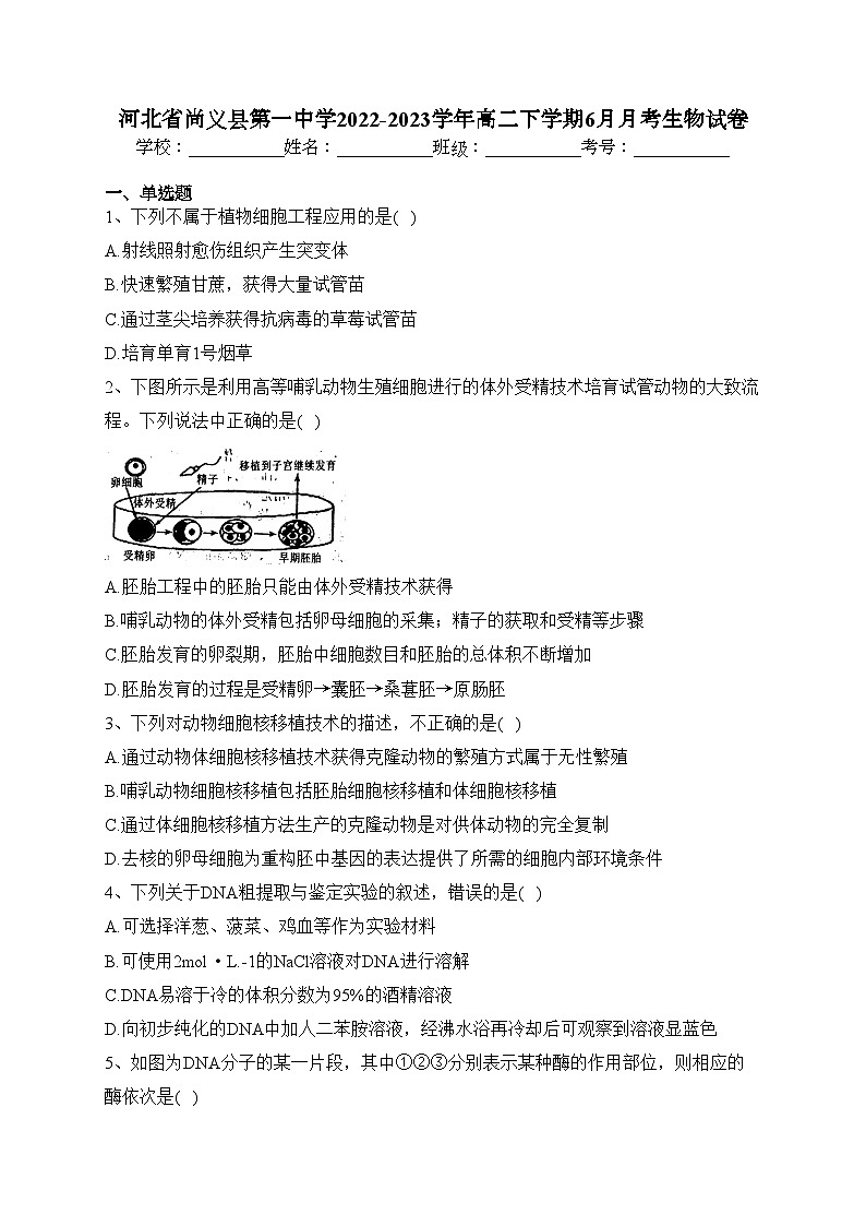 河北省尚义县第一中学2022-2023学年高二下学期6月月考生物试卷（含答案）第1页
