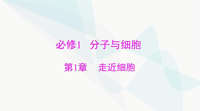 2024年高考生物一轮复习必修1第1章走近细胞课件第1页