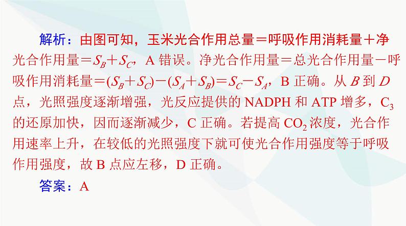 2024年高考生物一轮复习必修1小专题一光合作用和呼吸作用题型突破课件第6页