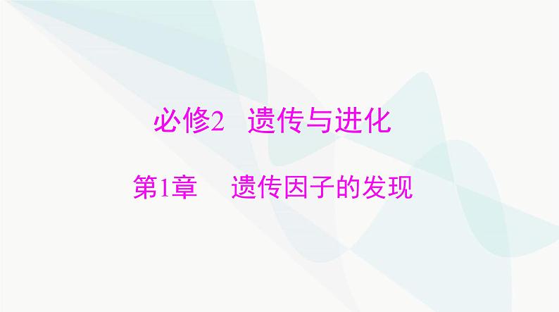 2024年高考生物一轮复习必修2第1章第1节孟德尔的豌豆杂交实验(一)课件第1页