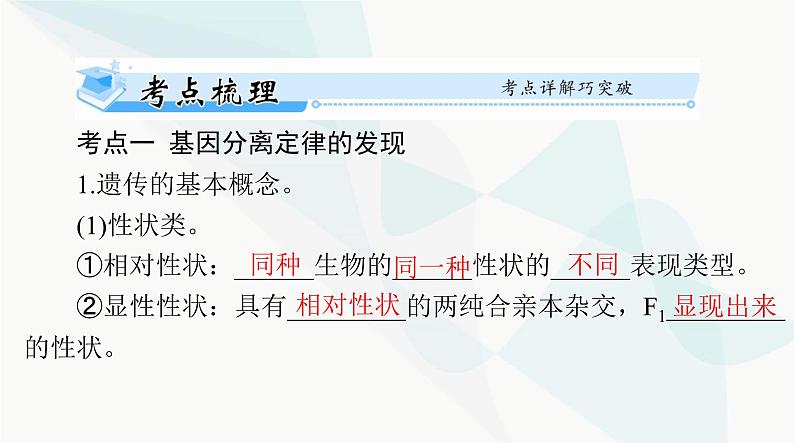 2024年高考生物一轮复习必修2第1章第1节孟德尔的豌豆杂交实验(一)课件第4页