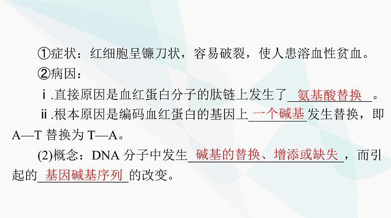 2024年高考生物一轮复习必修2第5章第1节基因突变和基因重组课件第5页