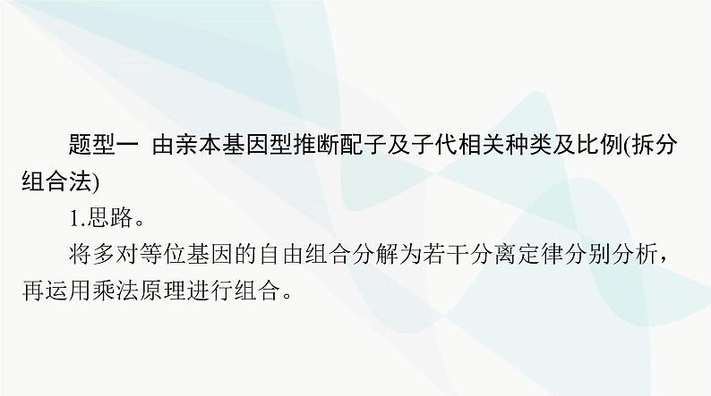 2024年高考生物一轮复习必修2小专题二基因的分离定律、自由组合定律的应用及计算方法突破课件第2页