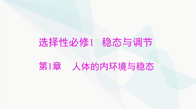 2024年高考生物一轮复习选择性必修1第1章人体的内环境与稳态课件01