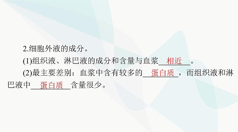 2024年高考生物一轮复习选择性必修1第1章人体的内环境与稳态课件06