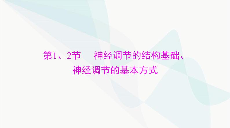 2024年高考生物一轮复习选择性必修1第2章第1、2节神经调节的结构基础、神经调节的基本方式课件第3页