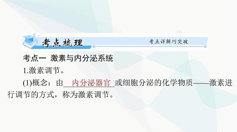 2024年高考生物一轮复习选择性必修1第3章体液调节课件第3页