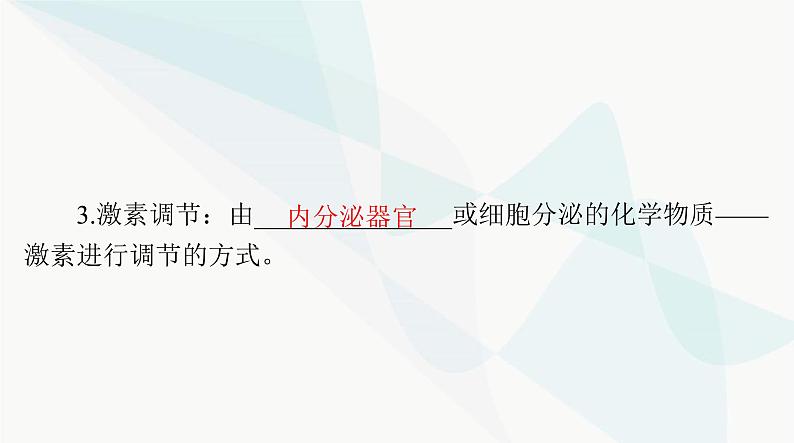 2024年高考生物一轮复习选择性必修1第3章体液调节课件第7页