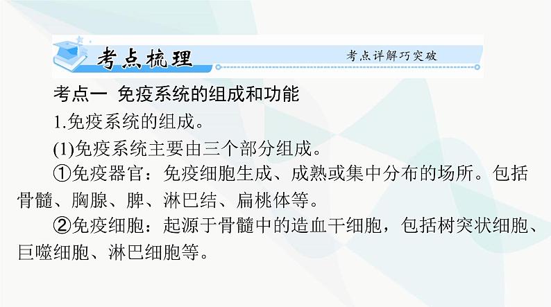 2024年高考生物一轮复习选择性必修1第4章免疫调节课件03