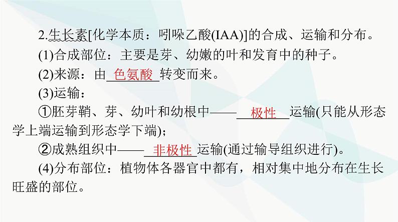 2024年高考生物一轮复习选择性必修1第5章植物生命活动的调节课件第7页