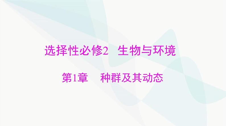 2024年高考生物一轮复习选择性必修2第1章种群及其动态课件第1页