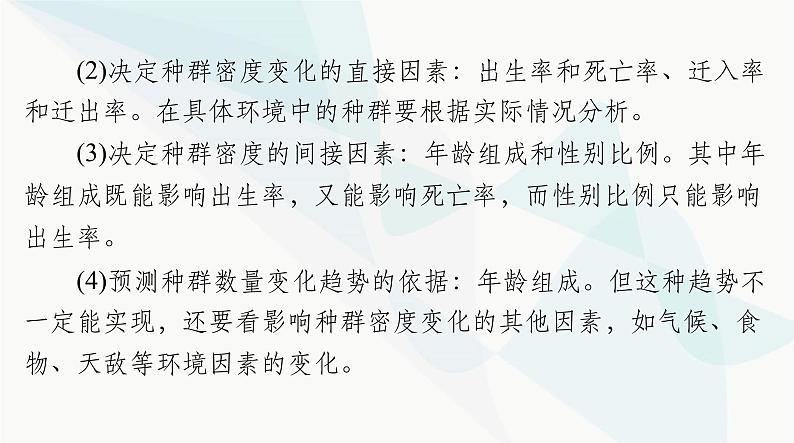 2024年高考生物一轮复习选择性必修2第1章种群及其动态课件第7页