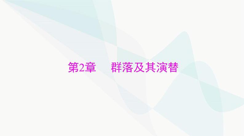 2024年高考生物一轮复习选择性必修2第2章群落及其演替课件01