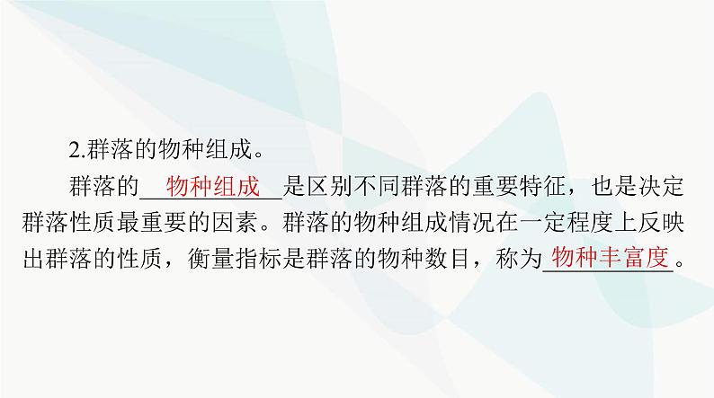 2024年高考生物一轮复习选择性必修2第2章群落及其演替课件04