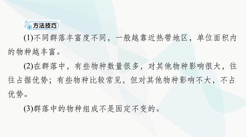 2024年高考生物一轮复习选择性必修2第2章群落及其演替课件05