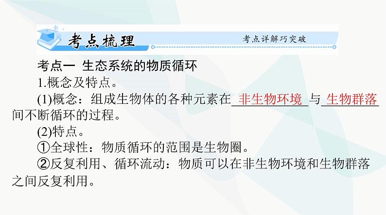 2024年高考生物一轮复习选择性必修2第3章第3、4、5节生态系统的物质循环、信息传递、生态系统的稳定性课件第2页