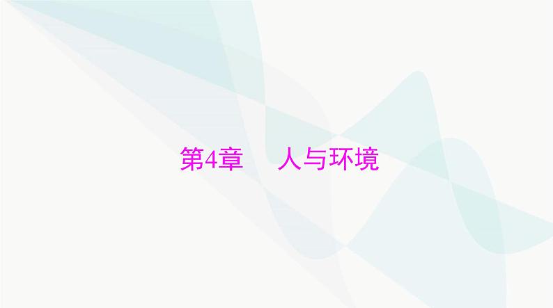 2024年高考生物一轮复习选择性必修2第4章人与环境课件第1页