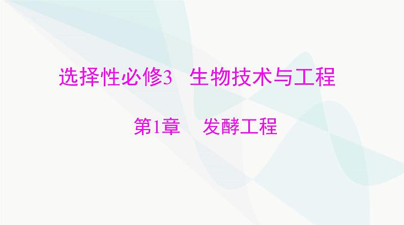 2024年高考生物一轮复习选择性必修3第1章发酵工程课件第1页