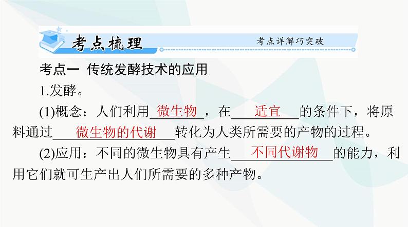 2024年高考生物一轮复习选择性必修3第1章发酵工程课件第3页