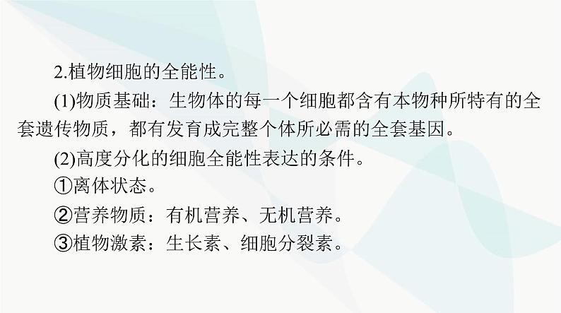 2024年高考生物一轮复习选择性必修3第2章细胞工程课件05