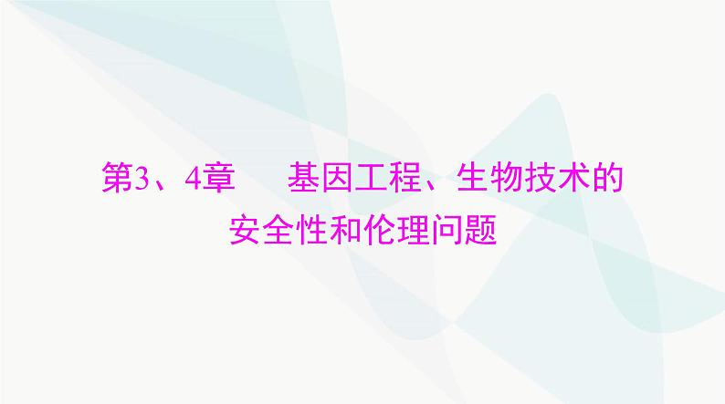 2024年高考生物一轮复习选择性必修3第3、4章基因工程、生物技术的安全性和伦理问题课件第1页