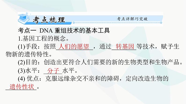 2024年高考生物一轮复习选择性必修3第3、4章基因工程、生物技术的安全性和伦理问题课件第4页