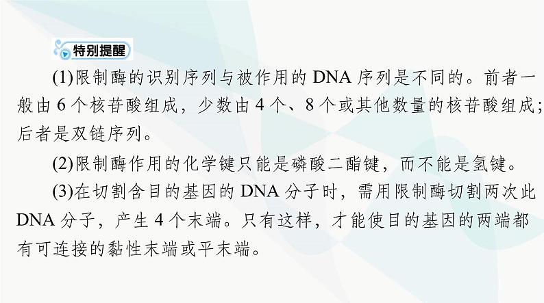 2024年高考生物一轮复习选择性必修3第3、4章基因工程、生物技术的安全性和伦理问题课件第6页