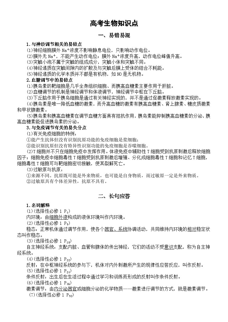 高中生物2024届高考复习易错易混和长句表达知识点01