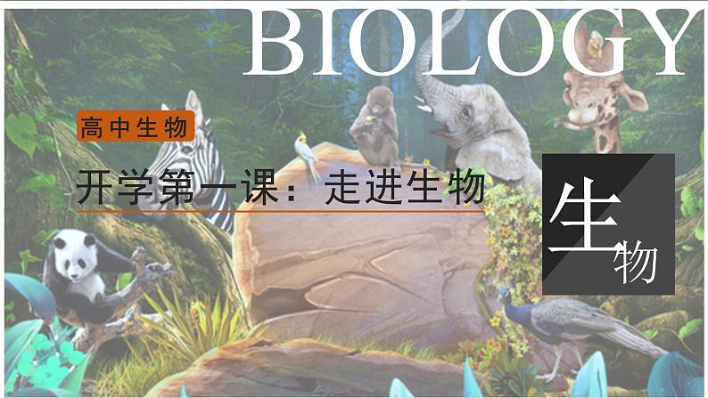 浙科版生物《开学第一课》PPT课件第1页