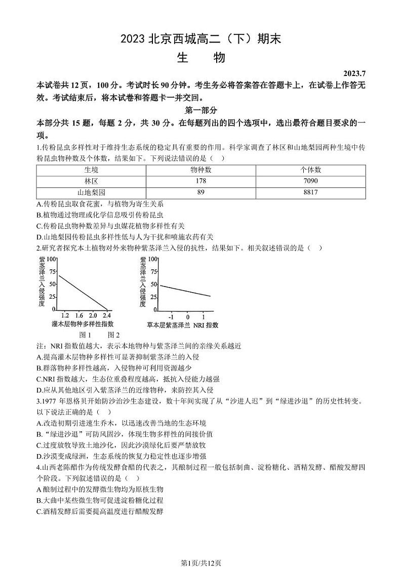 北京市西城区2022-2023高二下学期期末生物试卷及答案第1页