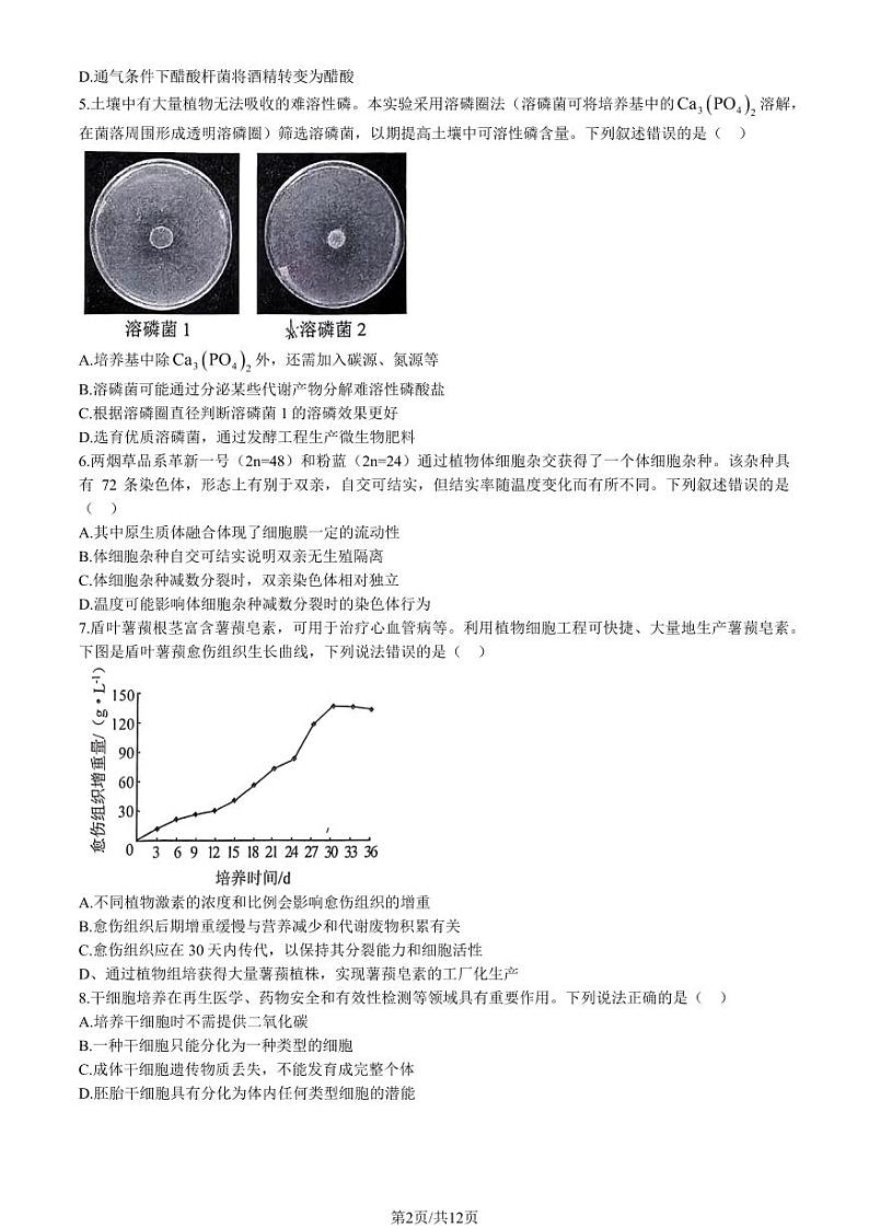 北京市西城区2022-2023高二下学期期末生物试卷及答案第2页