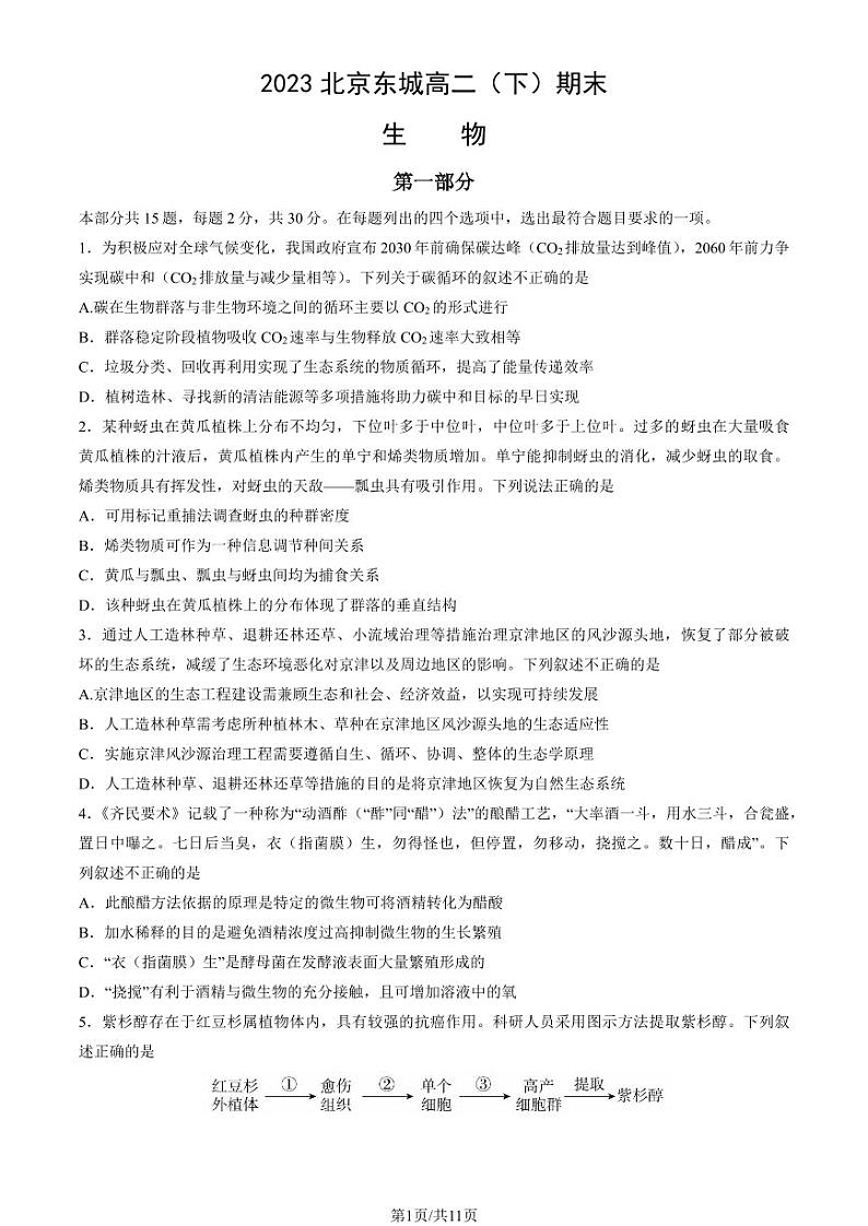 北京市东城区2022-2023高二下学期期末生物试卷及答案第1页