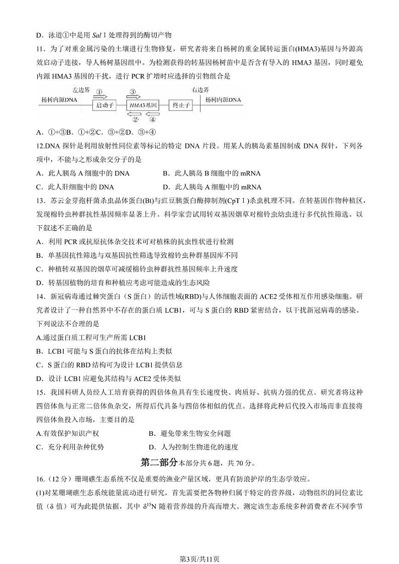 北京市东城区2022-2023高二下学期期末生物试卷及答案第3页