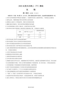 北京市大兴区2022-2023高二下学期期末生物试卷及答案