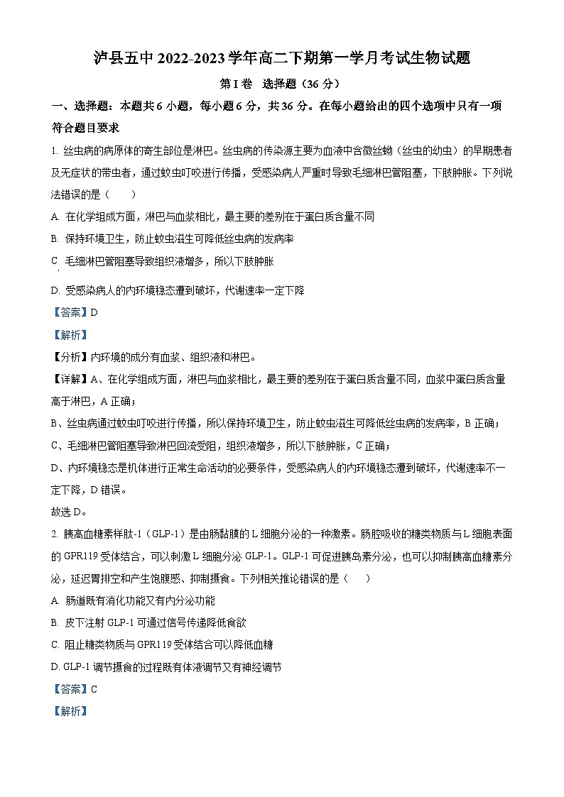 四川省泸州市泸县五中2022-2023学年高二生物下学期3月月考试题（Word版附解析）01