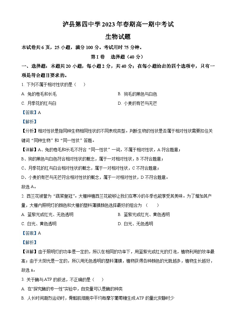四川省泸州市泸县四中2022-2023学年高一生物下学期期中试题（Word版附解析）01