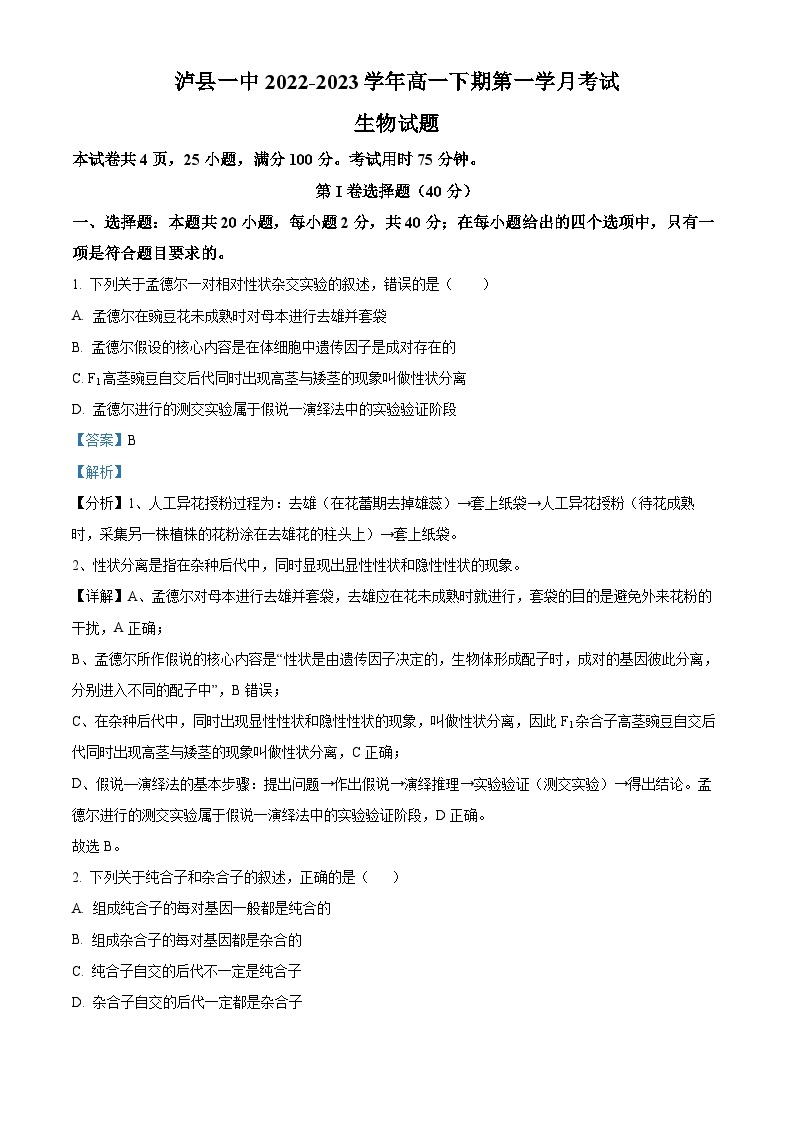 四川省泸县第一中学2022-2023学年高一生物下学期3月月考试题（Word版附解析）01