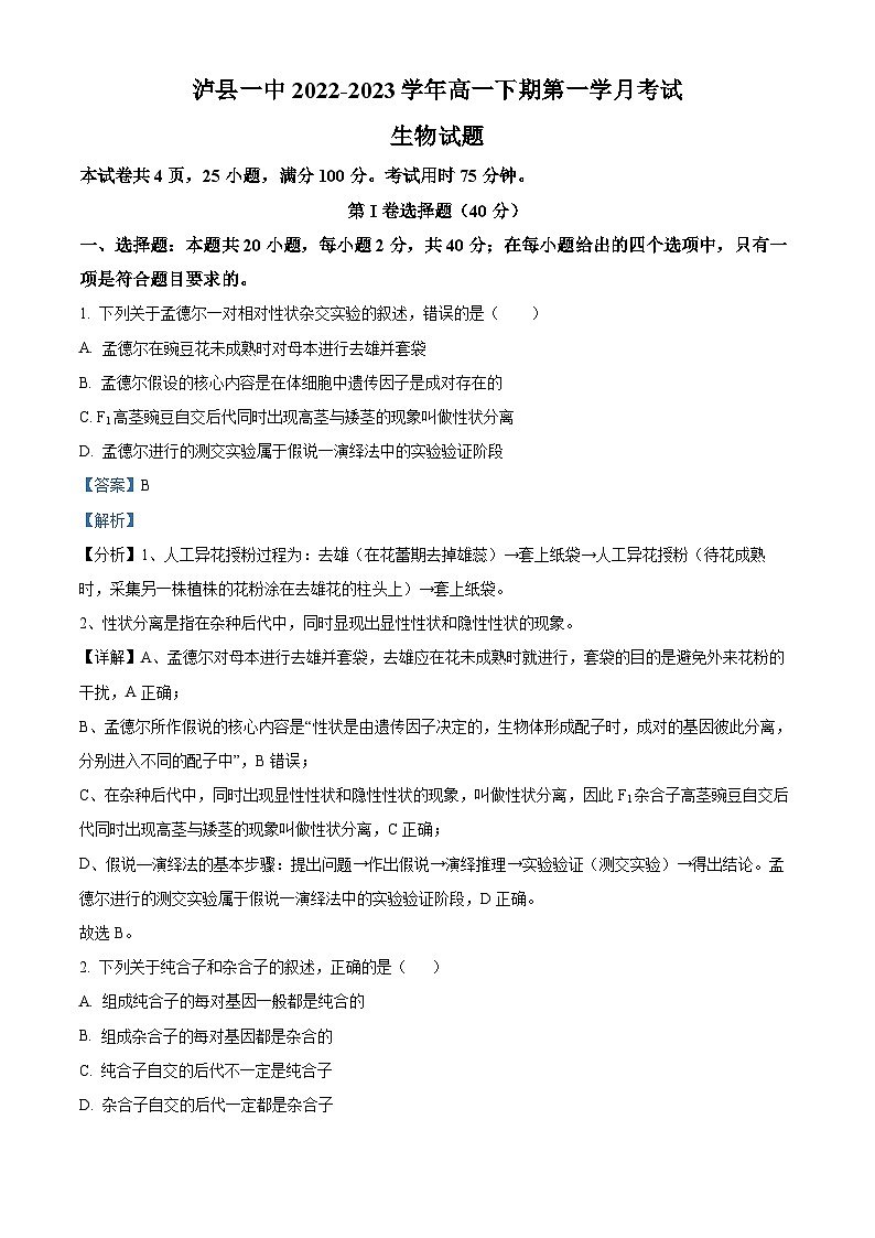 四川省泸县第一中学2022-2023学年高一生物下学期3月月考试题（Word版附解析）第1页