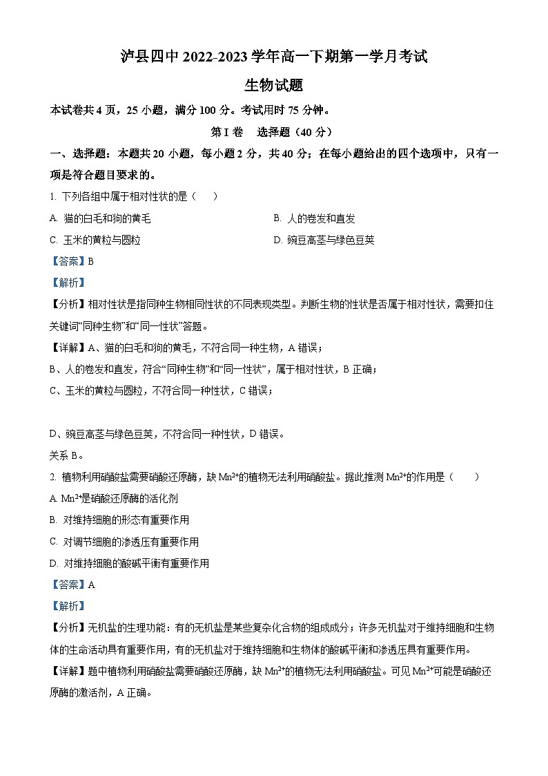 四川省泸州市泸县四中2022-2023学年高一生物下学期3月月考试题（Word版附解析）01