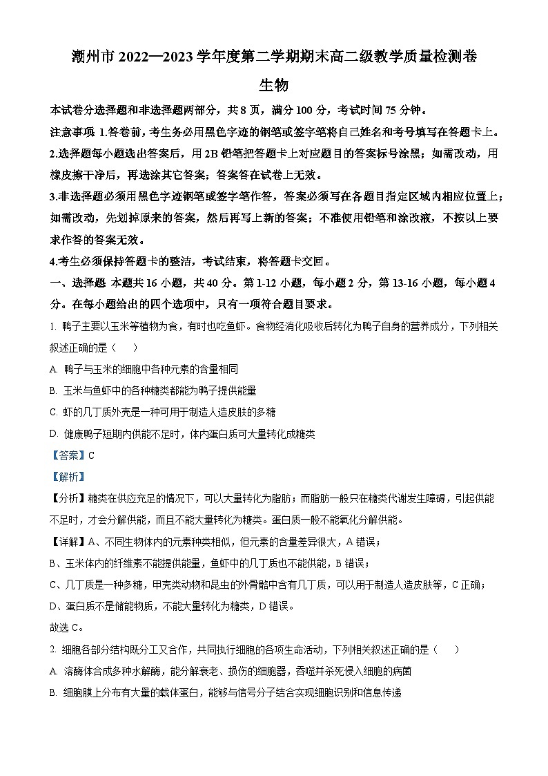 精品解析：广东省潮州市2022-2023学年高二下期期末生物试题（解析版）第1页