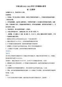 精品解析：河南省开封市五校2022~2023学年高二下学期期末联考生物试题（解析版）