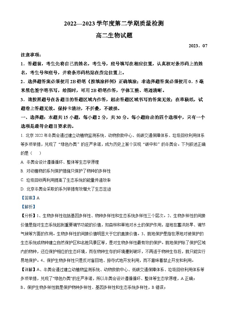 精品解析：山东省济宁市2022-2023学年高二下学期期末生物试题（解析版）第1页