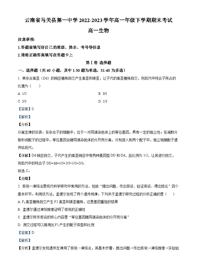 精品解析：云南省文山州马关县一中2022-2023学年高一下学期期末生物试题（解析版）01