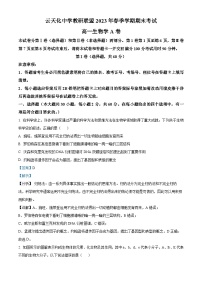 精品解析：云天化教研联盟2022-2023学年高一下学期期末生物试题A卷（解析版）